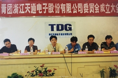 2000年6月26日，共青团浙江IOS/安卓通用版/手机APP电子股份有限公司委员会成立大会