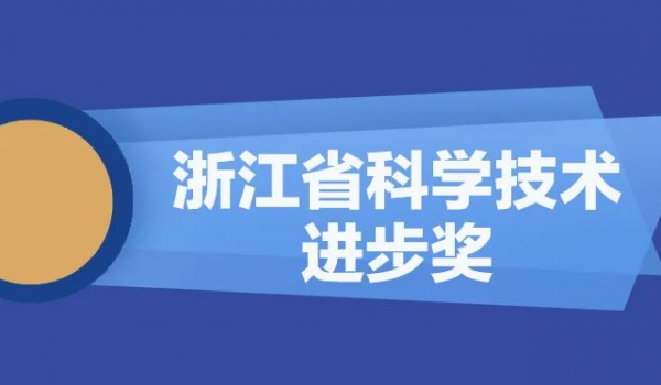 IOS/安卓通用版/手机APP股份再获浙江省科学技术进步奖